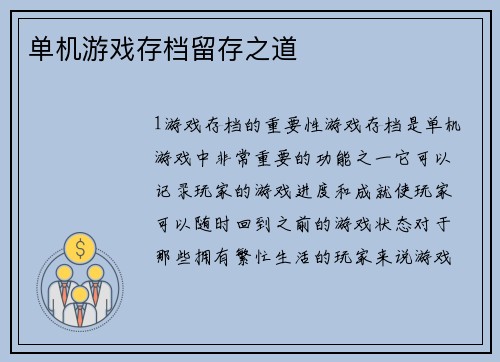 单机游戏存档留存之道