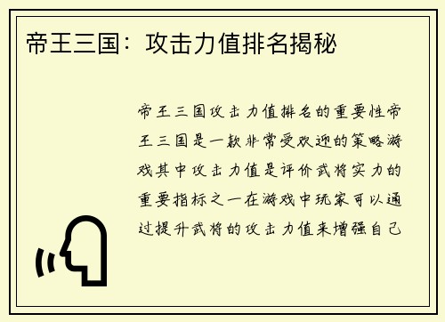 帝王三国：攻击力值排名揭秘