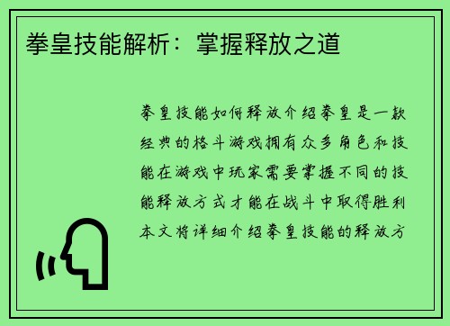 拳皇技能解析：掌握释放之道