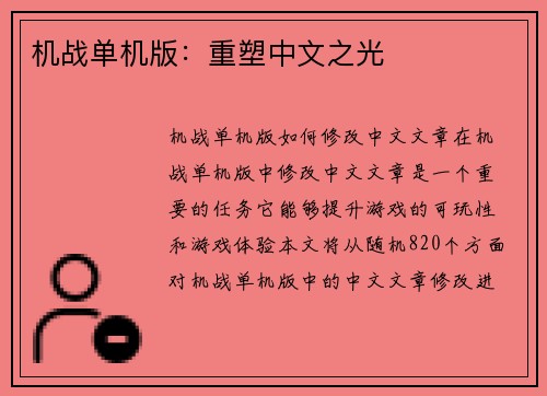机战单机版：重塑中文之光