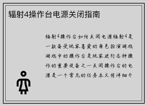 辐射4操作台电源关闭指南